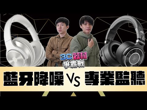 監聽耳機真的比較強？測完我差點不敢相信&hellip;｜《3C器材爭霸戰Ep7》金賢講 ft.OneOdio