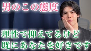 【脈ありサイン】理性強めな男が見せるこの態度…本当はあなたに「好意」を膨らませています！７選【男性心理】