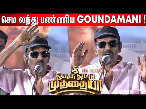 🤣😂திரும்ப திரும்ப சொல்றேன் ! Goundamani Speech Otha Votu Muthaiya Audio Launch — Otha Votu Muthaiya