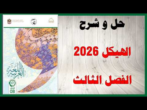 حل أسئلة وشرح هيكل 2026
