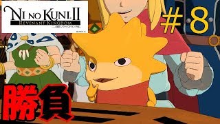 【運否天賦】ゆう＆けんくんの二ノ国Ⅱ実況 #8