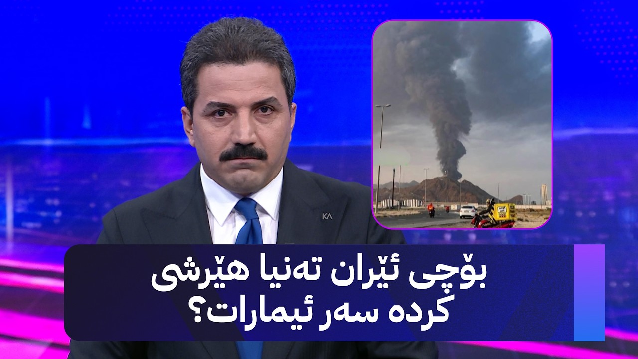 ڤیدیۆ | بۆچی ئێران تەنیا هێرشی کردە سەر ئیمارات؟