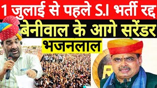 Hanuman Beniwal : SI recruitment will be cancelled before 1st July | Bhajanlal government is scar...