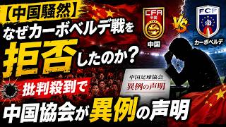 【中国騒然】なぜカーボベルデ戦を拒否したのか？批判殺到で中国協会が異例の声明