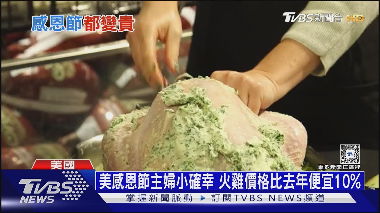 美感恩節遇冬季風暴　最貴「火雞大餐」要價5200NT