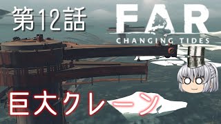 FAR: Changing Tides 第12話 筋肉ならすべてを解決できると思った【ゆっくり実況】