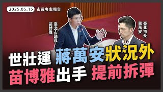 [討論] 蔣萬安「基本上」話術被破了