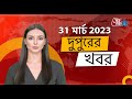 Afternoon News Updates From Aaj Tak AI Anchor In Bangla Ram Navmi Amritpal SIngh Donald Trump