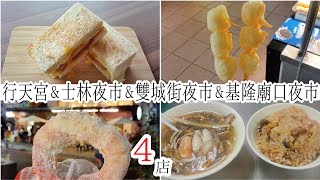 【台湾/台北 人気スポットで台湾グルメ 4店】行天宮でサンドイッチ、士林夜市でクリスピーミルク、雙城街夜市で人気ドーナツ、基隆廟口夜市でかにスープとおこわ等｜沖縄人の台湾生活Ver.678