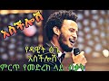 Dawit tsige | Live performance - Aschilosh (አስችሎሽ)