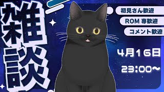 【雑談】ラジオ感覚で聞けるチル配信［4月16日］第81回