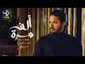 Moustafa Hagag - Alf Mara | مصطفي حجاج - ألف مرة