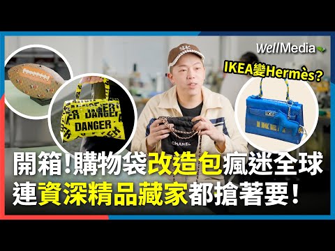 IKEA變愛馬仕？最強戰利品 就是這一顆！連精品藏家都瘋搶！還有CHANEL防塵袋變mini22？LV變橄欖球？設計師名牌精品改造包，神技爆紅國際【Well Talk】