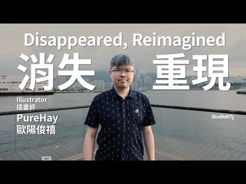 "We are in Kwun Tong" Disappeared, Reimagined / PureHay, Illustrator  消失，重現 / 插畫師 歐陽俊禧 PureHay