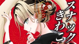 虎金妃笑虎 - 【スナックきわこ】メン限スナック、きわこの再来…【虎金妃笑虎】