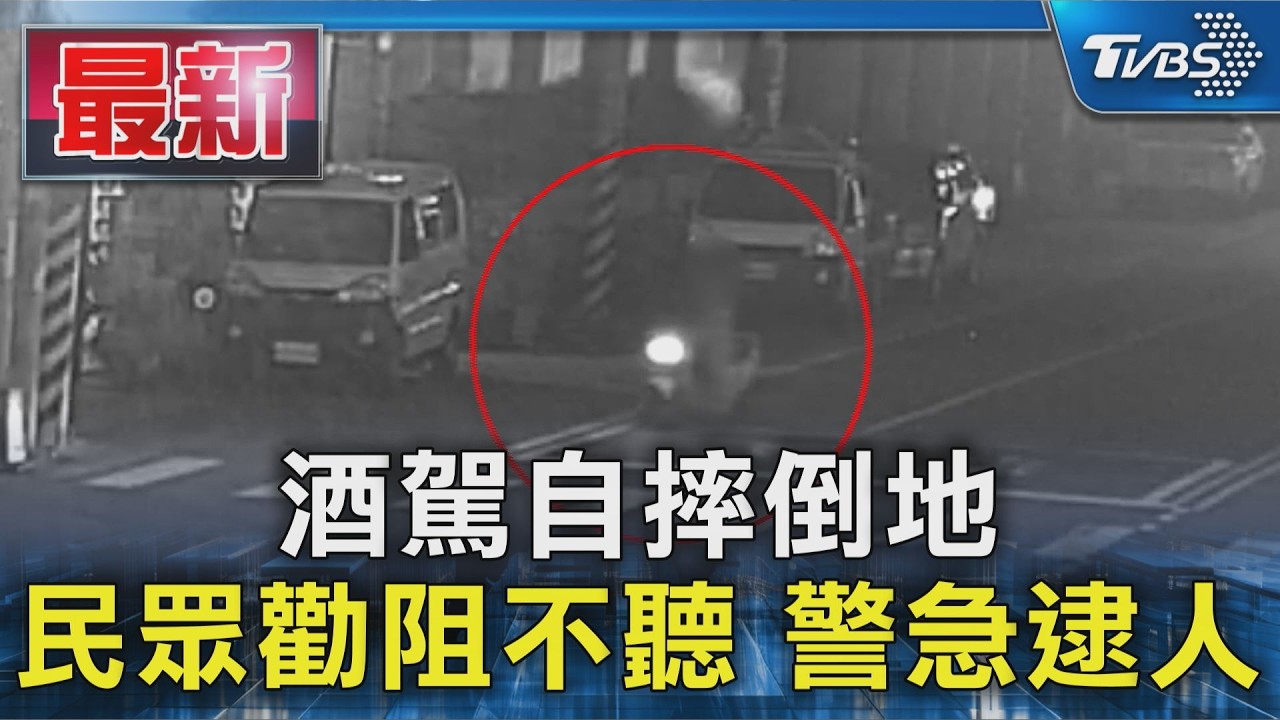 酒駕自摔倒地 民眾勸阻不聽 警急逮人
