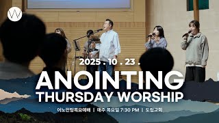 2025_1023ㅣ어노인팅 목요예배ㅣANOINTING