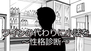 バーでマスターが気を利かせて性格診断という小話を話してくれるってよ！？　びーるのゲーム実況　ワインの代わりに小話を ～性格診断～