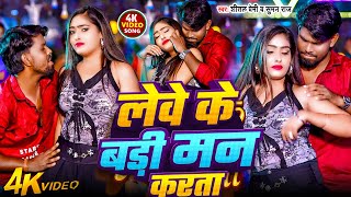 Download lagu #Video - लेवे के बड़ी मन करता | #Shital Premi | Bhojpuri Arkestra Song 2025 | Lewe Ke Badi Man Karata mp3 Download lagu #Video - लेवे के बड़ी मन करता | #Shital Premi | Bhojpuri Arkestra Song 2025 | Lewe Ke Badi Man Karata mp3