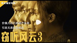 价值几百亿的地产业务, 引发兄弟反目成仇