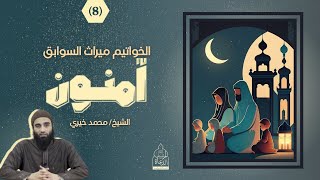 صورة الخواتيم ميراث السوابق ❤️ الشيخ محمد خيري - سلسلة آمنون #آمنون