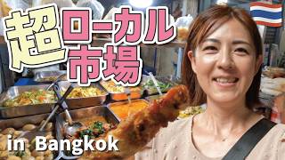 タイ,バンコクの大都会の中にあるローカル市場で初買い物!ランチは日本風?食堂!迷路のようで迷子になりそうな地元の大切な場所