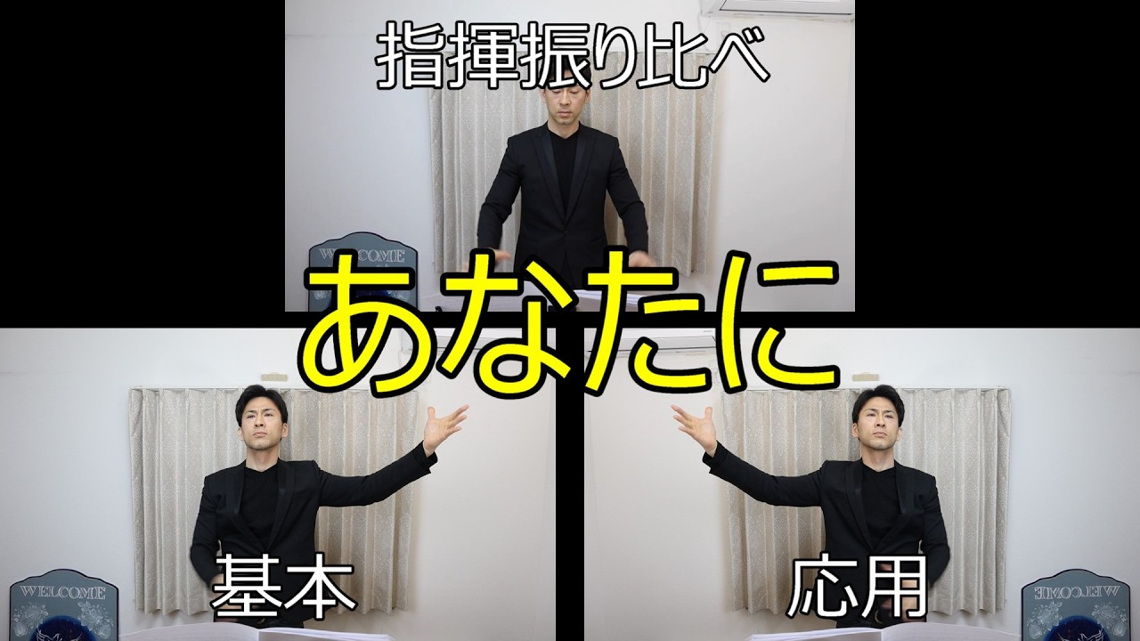 見て学ぶ指揮法・指揮振り比べ「あなたに」 基本・応用