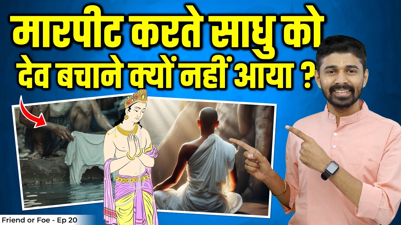 Sadhu VS Dhobi | कौन साधु कौन धोबी ? | Friend or Foe - Episode 20 |