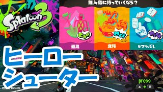 【スプラトゥーン３】ヒーローシューターで無人島フェス実況プレイ