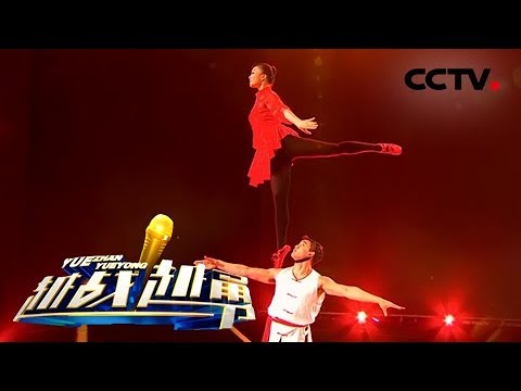 《越战越勇》 用刻苦成就经典的拳上芭蕾舞者邓润菲 20180620 | CCTV综艺