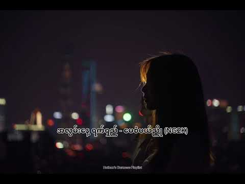 အလွမ်းနေ့ရက်ရှည် - (မေစံပယ်ညို NG2K)