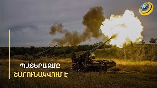 Պատերազմն առավել կատաղի կդառնա. Եվրոպան որոշեց ռազմական նոր աջակցություն տալ Ուկրաինային
