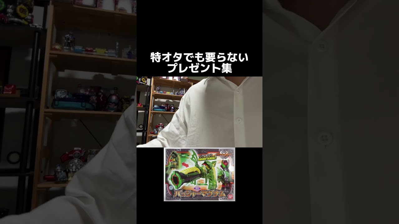 特オタでも要らない玩具集 #仮面ライダー #特オタ #特撮
