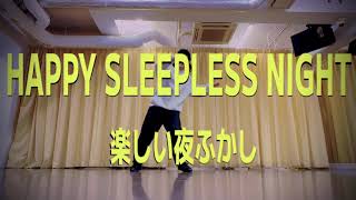 楽しい夜ふかし / 浪漫革命 【ダンス】