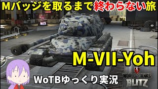 【WoTB/M-VII-Yoh】古今エイリアンMバッジへの旅#5【ゆっくり実況】【WoT Blitz】
