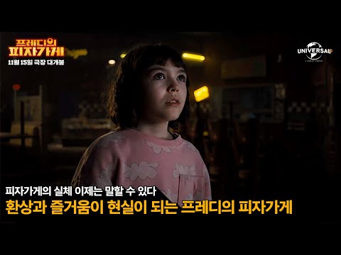 [프레디의 피자가게] 이제는 말할 수 있다. 랭킹 1위 피자가게의 실체