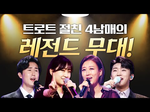트로트 절친 4남매가 만드는 레전드 트로트 무대 ¸장윤정¸임영웅¸전유진¸신유¸