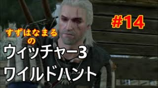 #14【実況】RPGウィッチャー3ワイルドハントの世界をのんびりと旅していきます【すずはなまる】やっと物語が動くかも
