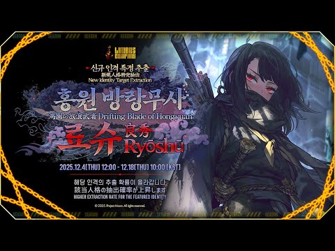 LimbusCompany [000] 홍원 방랑무사 료슈