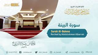صورة سورة البينة - تلاوة للشيخ عبدالرحمن البراك Surah Al-Baiena - Recited by Abdulrahman Albarrak