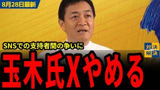 【 8/28 国民民主党 最新 】玉木氏「支援者同士で殺伐としてませんか？」SNS上でのやりとりを見て、Xの発信をやめることを決意？！【代表選挙2026 in 北陸信越ブロック 切り抜き】