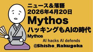 AI落語：ホワイトハウスも動くMythosの衝撃／White House reactsMythos shock：落語でITニュース