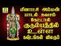 ஞாயிற்றுக்கிழமை மீனாக்ஷியம்மன் கவச�