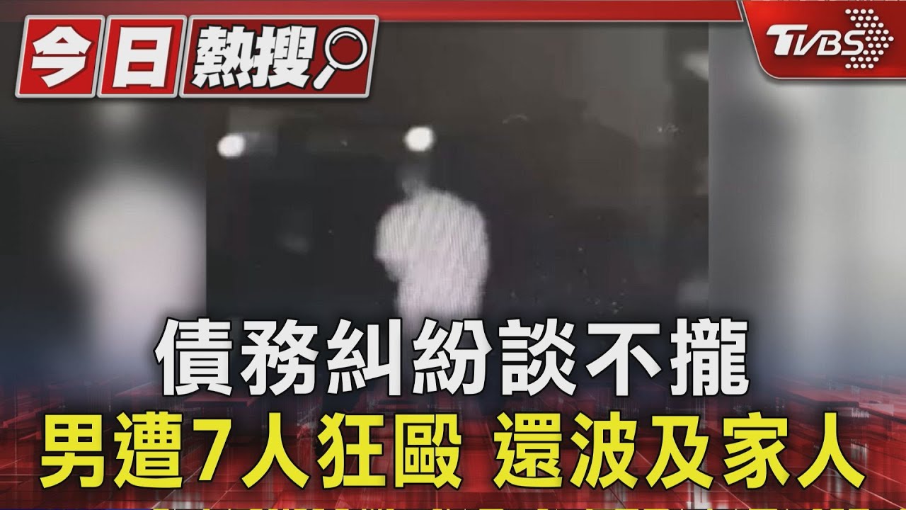 債務談判破局!7男闖民宅持棍棒「狂毆被害人」 家人也遭殃