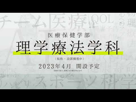 薬学科 2023年4月理学療法学科開設（仮称／設置構想中）
