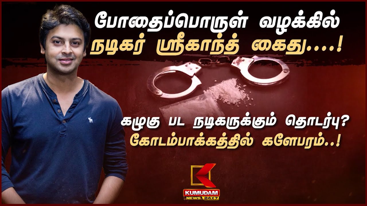 போதைப்பொருள் வழக்கில் ஸ்ரீகாந்த் கைது..! கழுகு பட நடிகருக்கும் தொடர்பு? - கோடம்பாக்கத்தில் களேபரம்.!