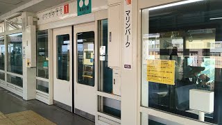 【終着駅】神戸新交通六甲アイランド線 マリンパーク駅ホームドア