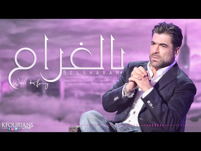 TÉLÉCHARGER WAEL KFOURI LAW 7OBNA GHALTA WAEL KFOURI LAW 7OBNA GHALTA