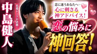 中島健人、恋愛相談に神回答！「恋愛に優先席なんてない」初恋エピソードも告白#中島健人,#中島健人恋愛相談,#中島健人最新ニュース