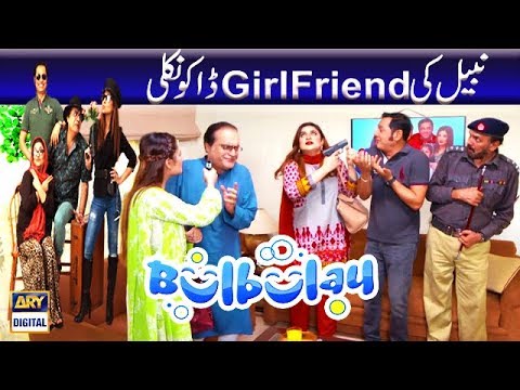 Nabeel Ki GirlFriend Daaku Nikli | BulBulay Episode 27 | ARY Digital #AyeshaUmer #HinaDilpazer.